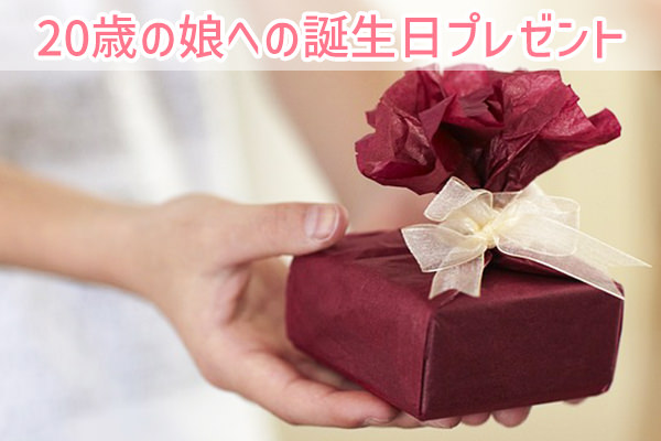 娘への誕生日プレゼント